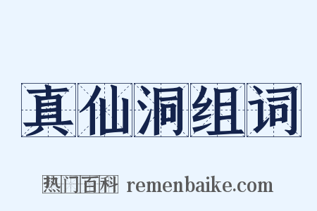 真仙洞组词是什么意思的图片